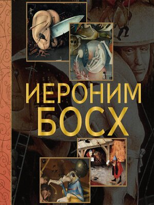 cover image of Иероним Босх